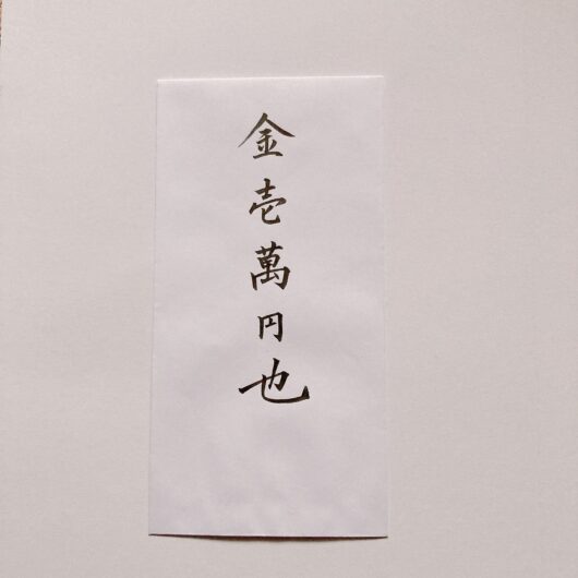 中袋